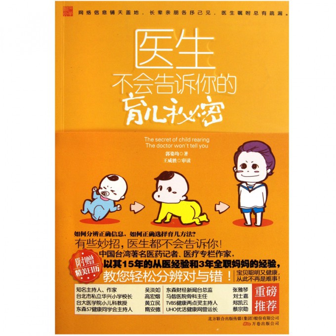 医生不会告诉你的育儿秘密