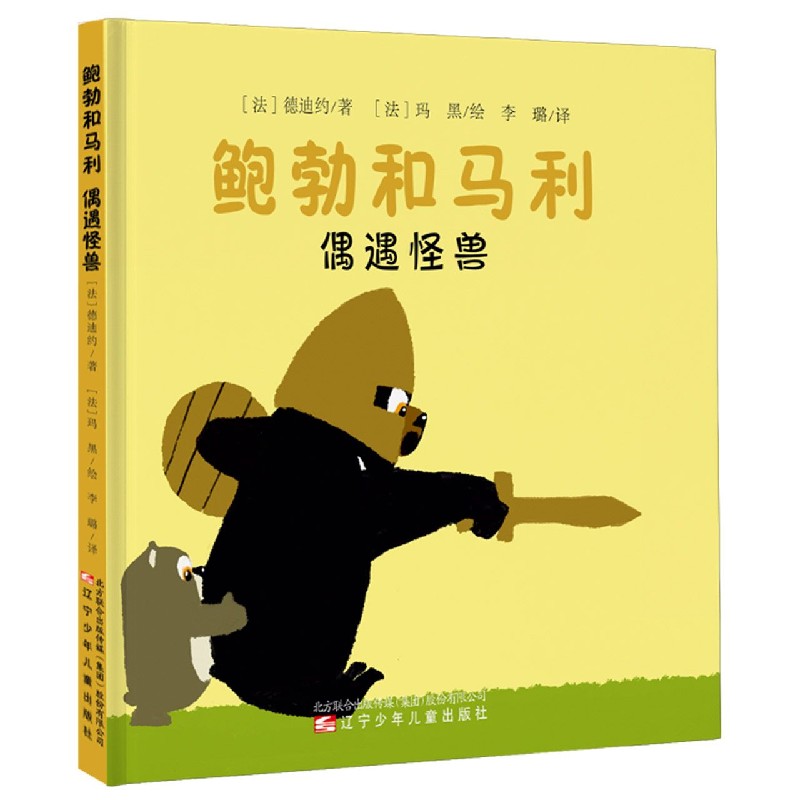 偶遇怪兽(精)/鲍勃和马利