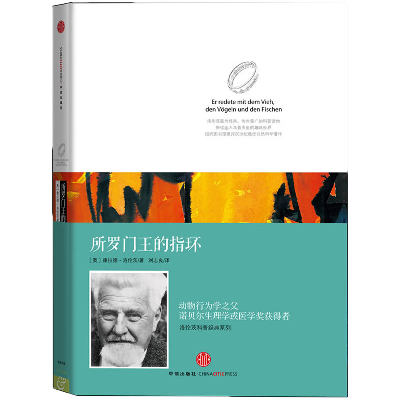 所罗门王的指环(精)/洛伦茨科普经典系列