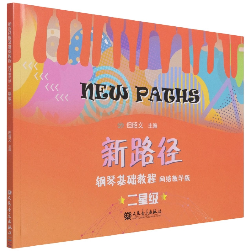 新路径钢琴基础教程(网络教学版二星级)