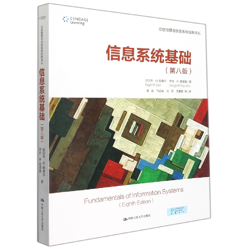 信息系统基础(第8版)/信息管理与信息系统经典译丛