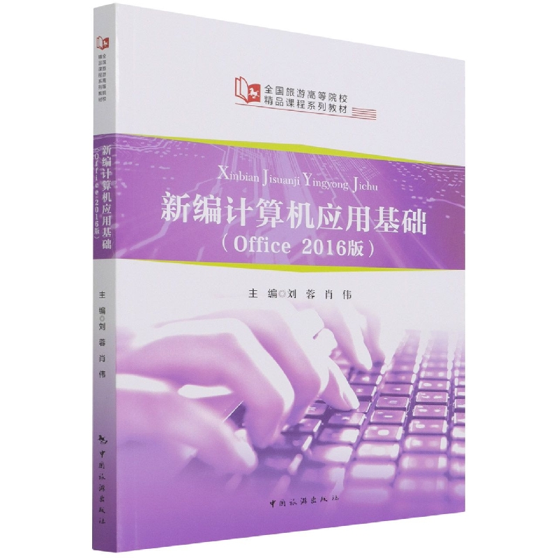 全国旅游高等院校精品课程系列教材--全国旅游高等院校精品课程系列教材--新编计算机应