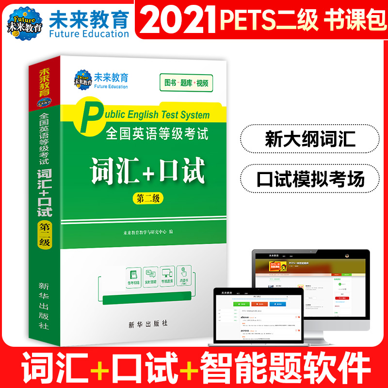 2022全国英语等级考试词汇+口试（第二级）
