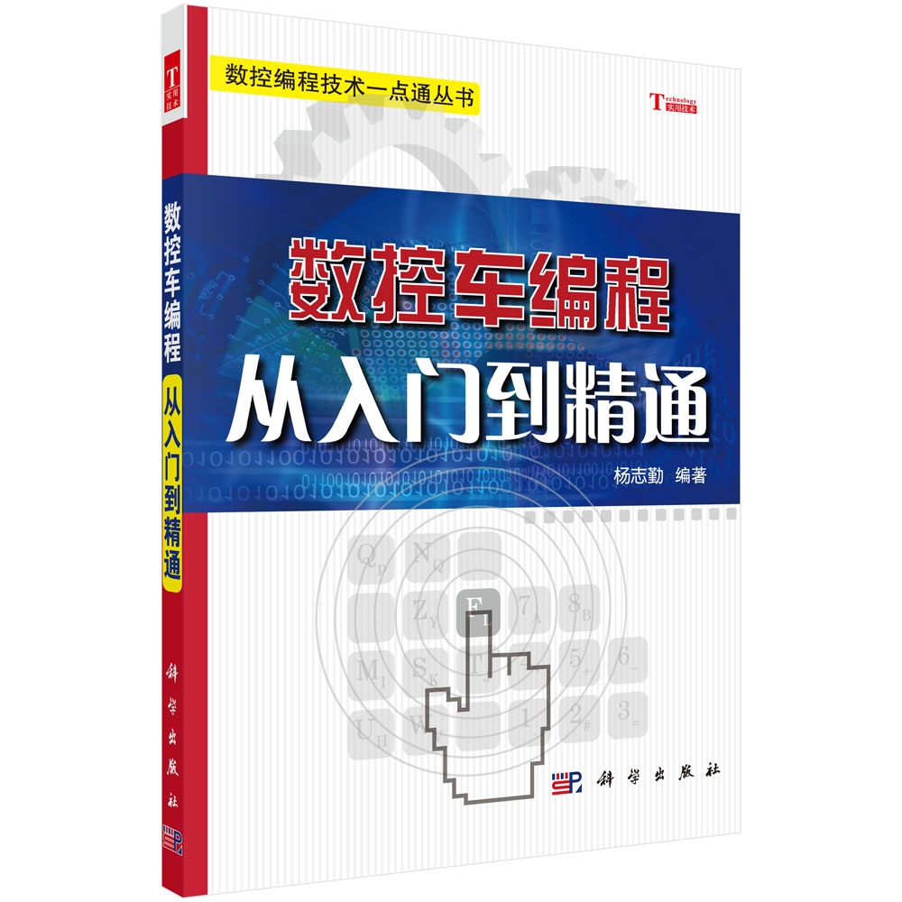 数控车编程从入门到精通/数控编程技术一点通丛书