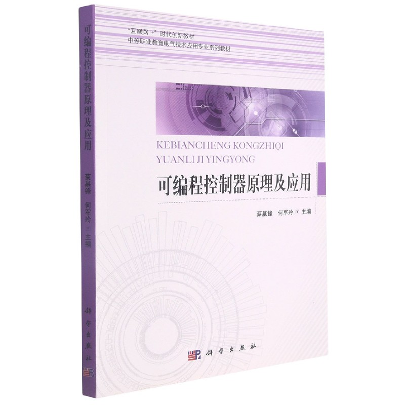 可编程控制器原理及应用(中等职业教育电气技术应用专业系列教材)