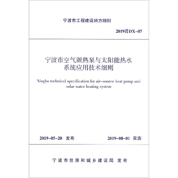 宁波市空气源热泵与太阳能热水系统应用技术细则(2019甬DX-07)/宁波市工程建设地方细则