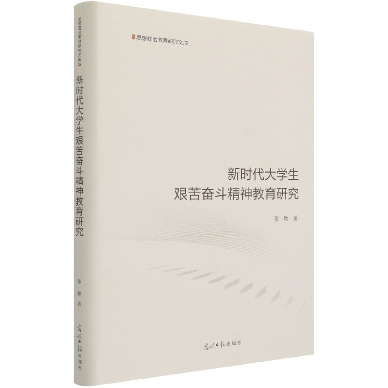 新时代大学生艰苦奋斗精神教育研究(精)/思想政治教育研究文库