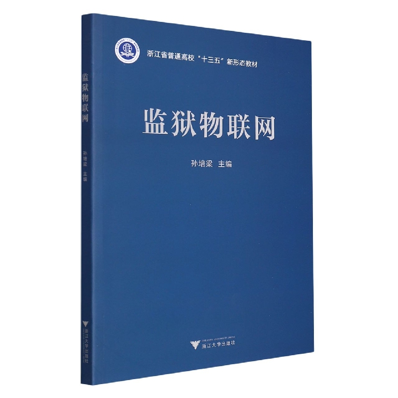 监狱物联网(浙江省普通高校十三五新形态教材)