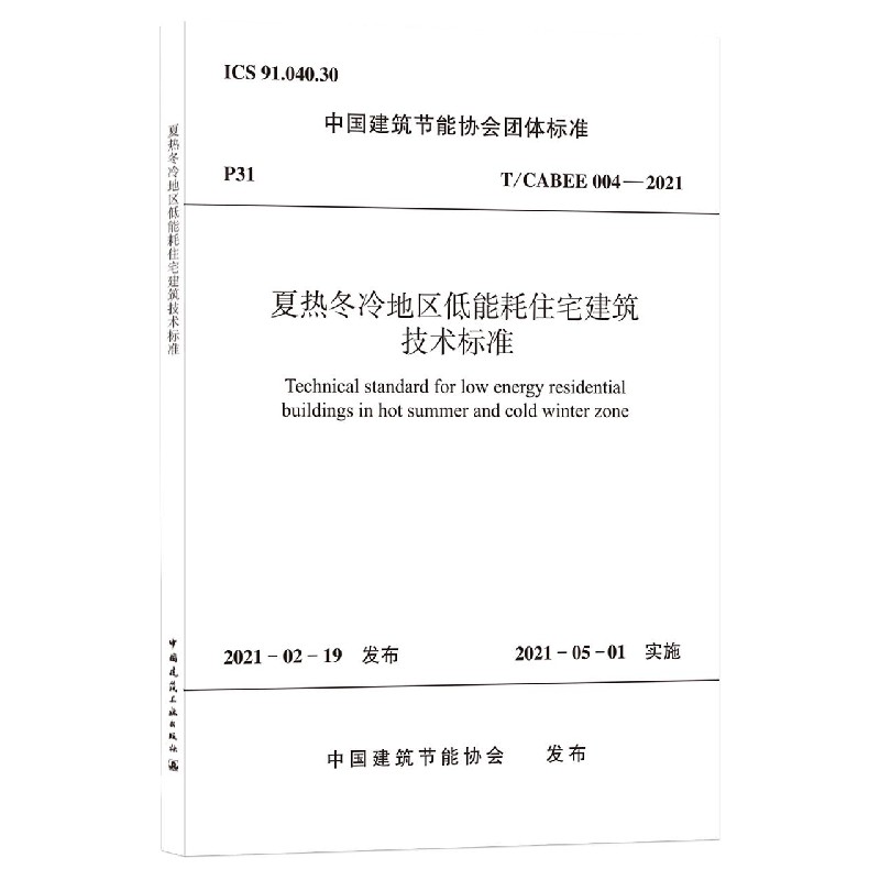 夏热冬冷地区低能耗住宅建筑技术标准 T/CABEE 004-2021