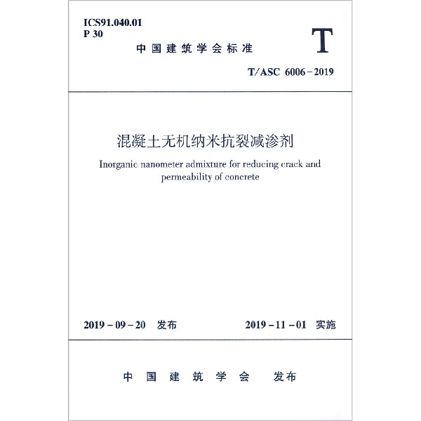 混凝土无机纳米抗裂减渗剂(TASC6006-2019)/中国建筑学会标准