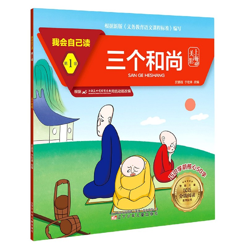 三个和尚/我会自己读/学前儿童汉语分级阅读系列丛书