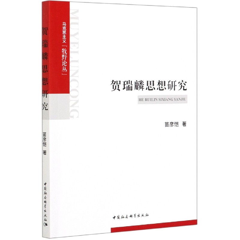 贺瑞麟思想研究/马克思主义牧野论丛