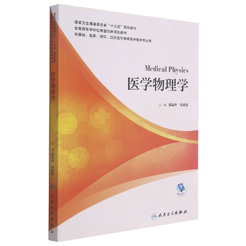 医学物理学(供基础临床预防口腔医学类等医学相关专业用国家卫生健康委员会十三五规划 