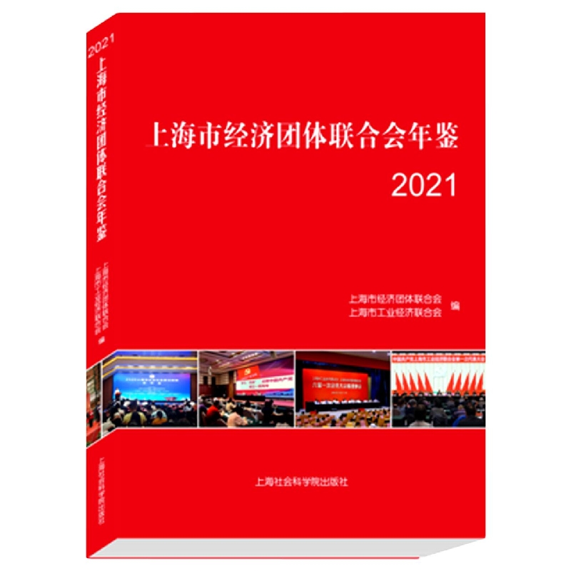 上海市经济团体联合会年鉴(2021)