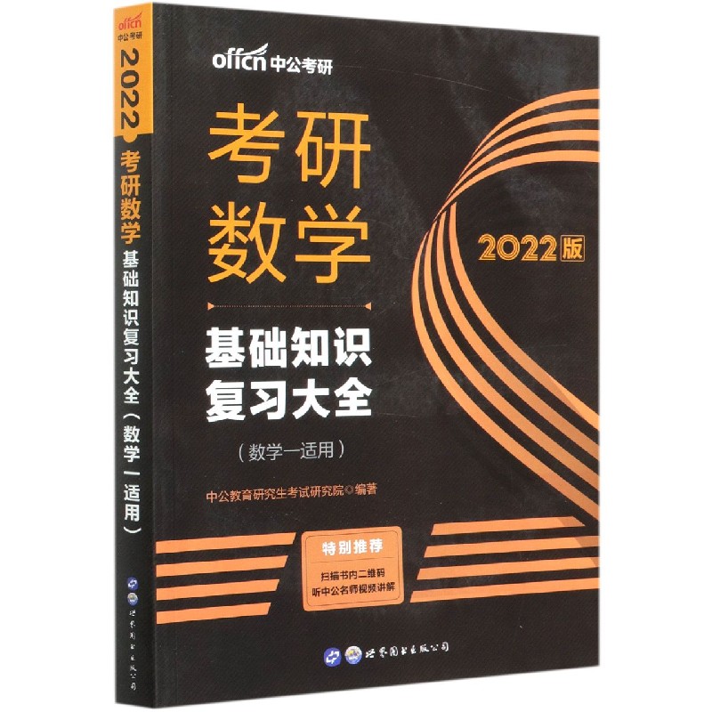 考研数学基础知识复习大全(数学1适用2022版)