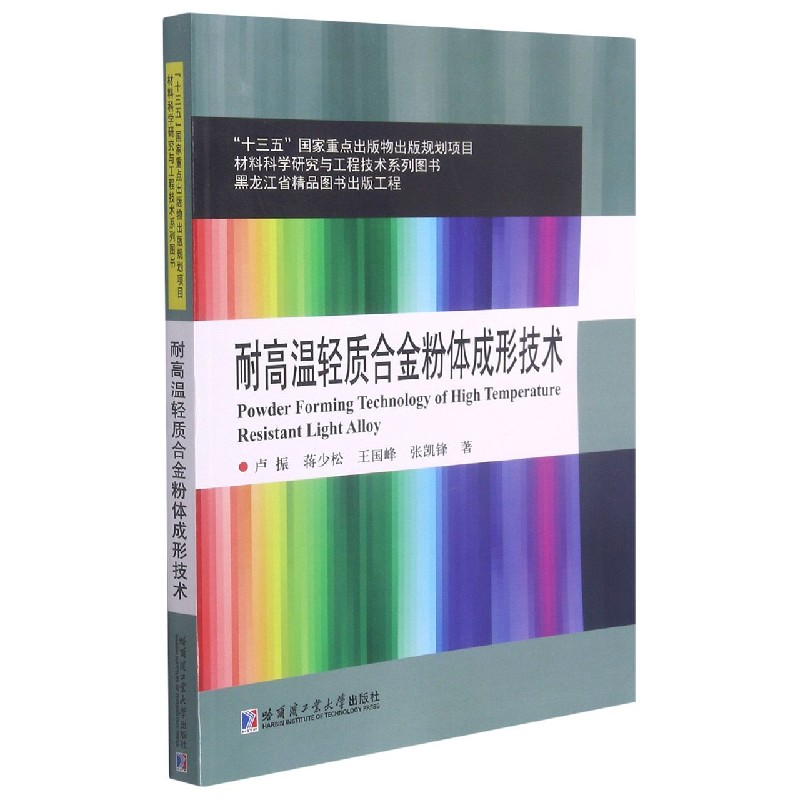 耐高温轻质合金粉体成形技术/材料科学研究与工程技术系列图书