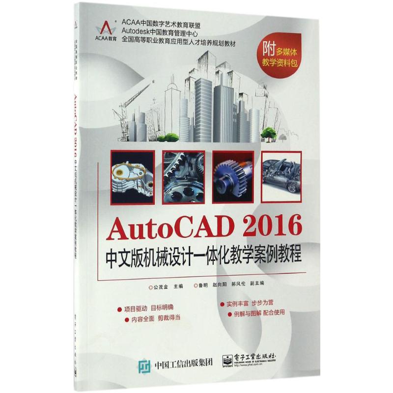 AutoCAD 2016中文版机械设计一体化教学案例教程