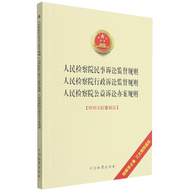 人民检察院民事诉讼监督规则人民检察院行政诉讼监督规则人民检察院公益诉讼办案规则( 