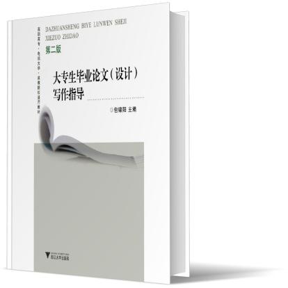 大专生毕业论文<设计>写作指导(第2版)/高职高专电视大学成教院校通用教材
