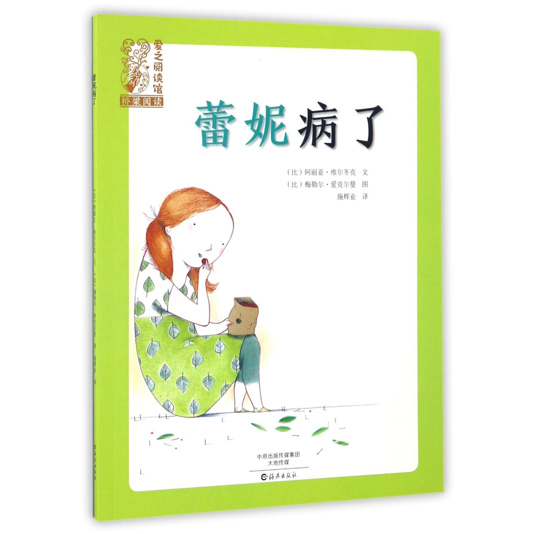 蕾妮病了/爱之阅读馆桥梁阅读