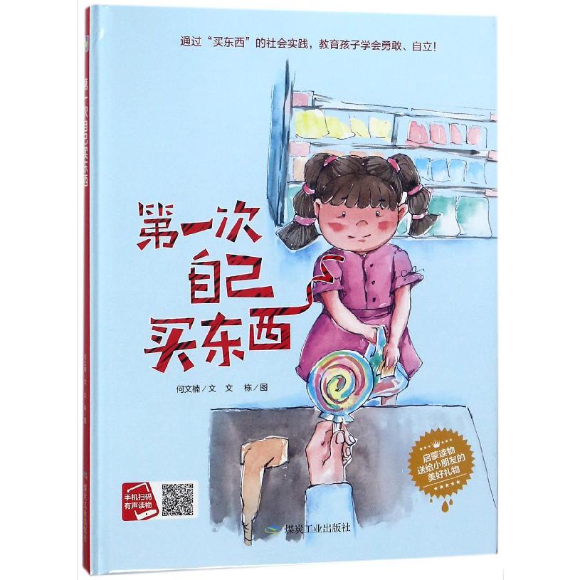 第一次自己买东西（精）