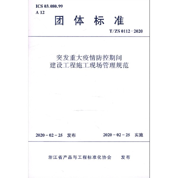 突发重大疫情防控期间建设工程施工现场管理规范(TS0112-2020)/团体标准