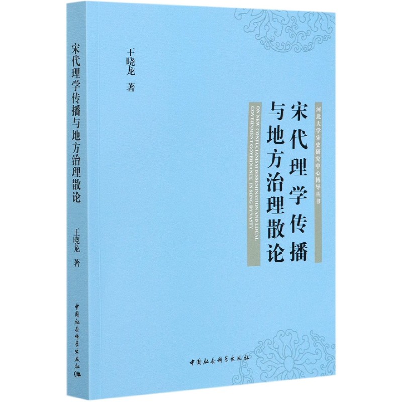宋代理学传播与地方治理散论/河北大学宋史研究中心博导丛书