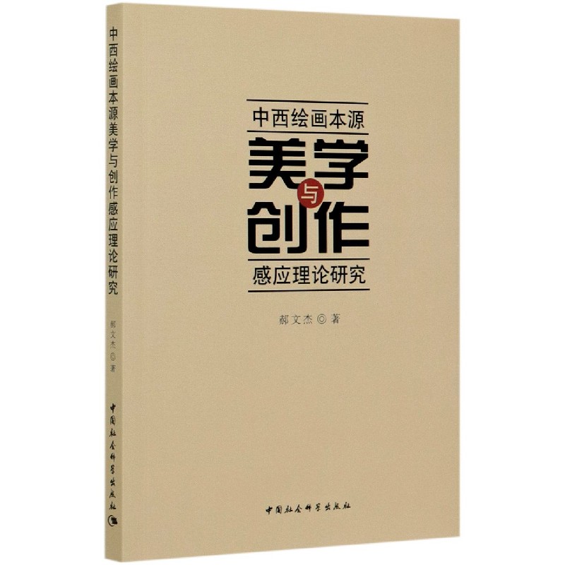 中西绘画本源美学与创作感应理论研究
