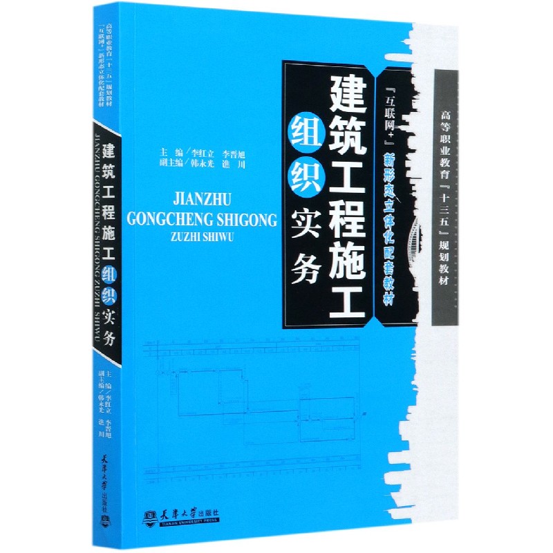 建筑工程施工组织实务(高等职业教育十三五规划教材)