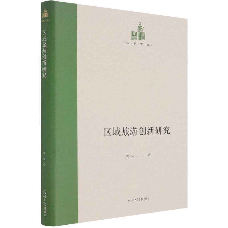 区域旅游创新研究(精)/国研文库