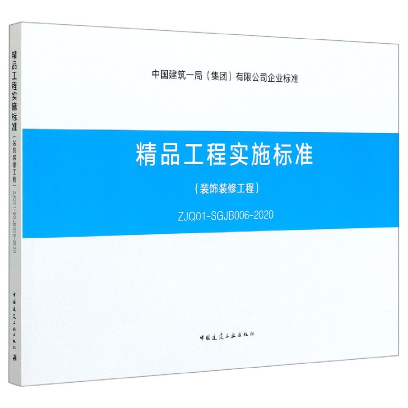 精品工程实施标准(装饰装修工程ZJQ01-SGJB006-2020)/中国建筑一局集团有限公司企业标 