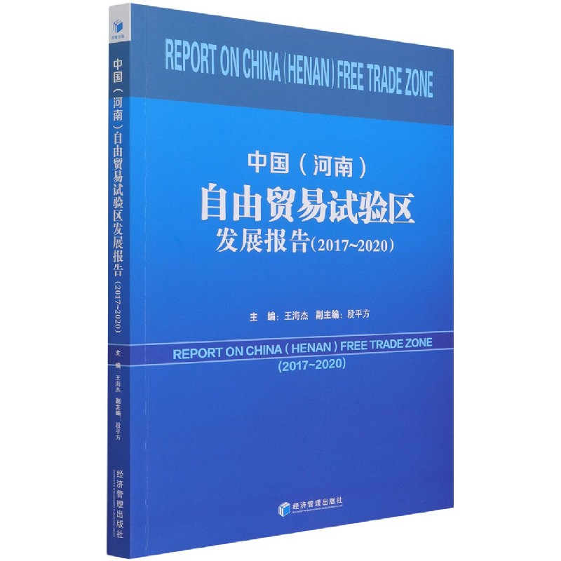 中国<河南>自由贸易试验区发展报告(2017-2020)