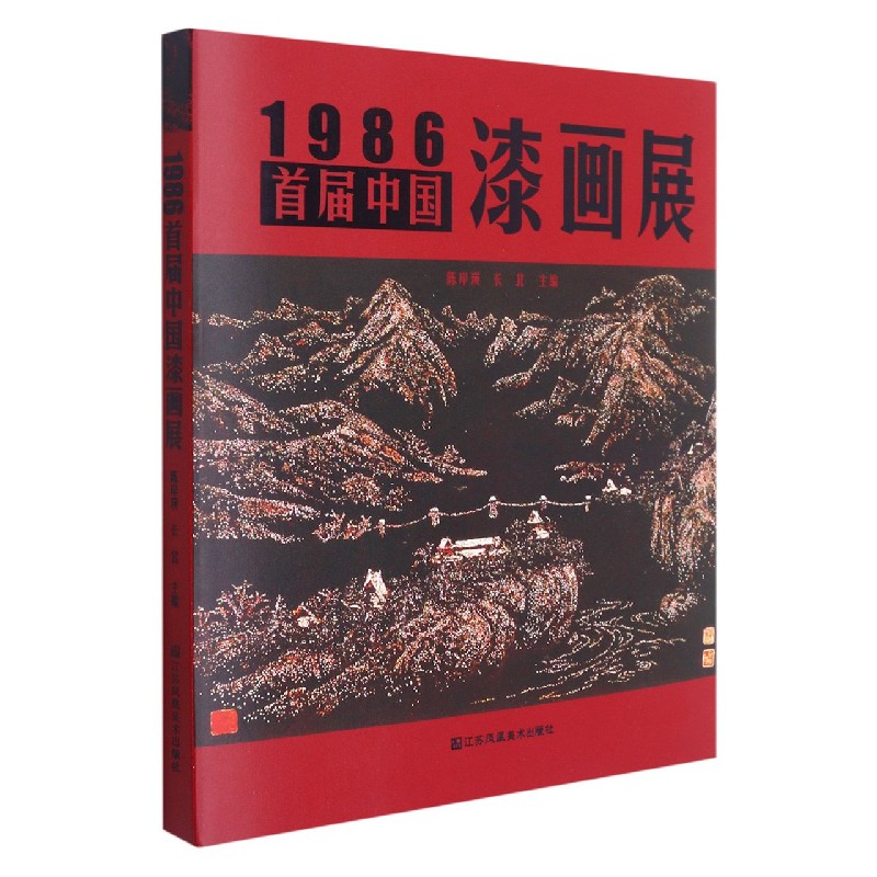 1986首届中国漆画展