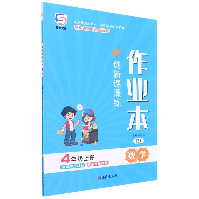 数学(4上RJ)/创新课课练作业本