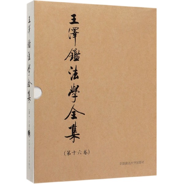 王泽鉴法学全集(第16卷民法物权2)(精)