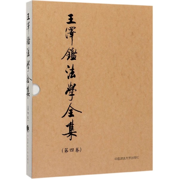 王泽鉴法学全集(第4卷民法学说与判例研究4)(精)