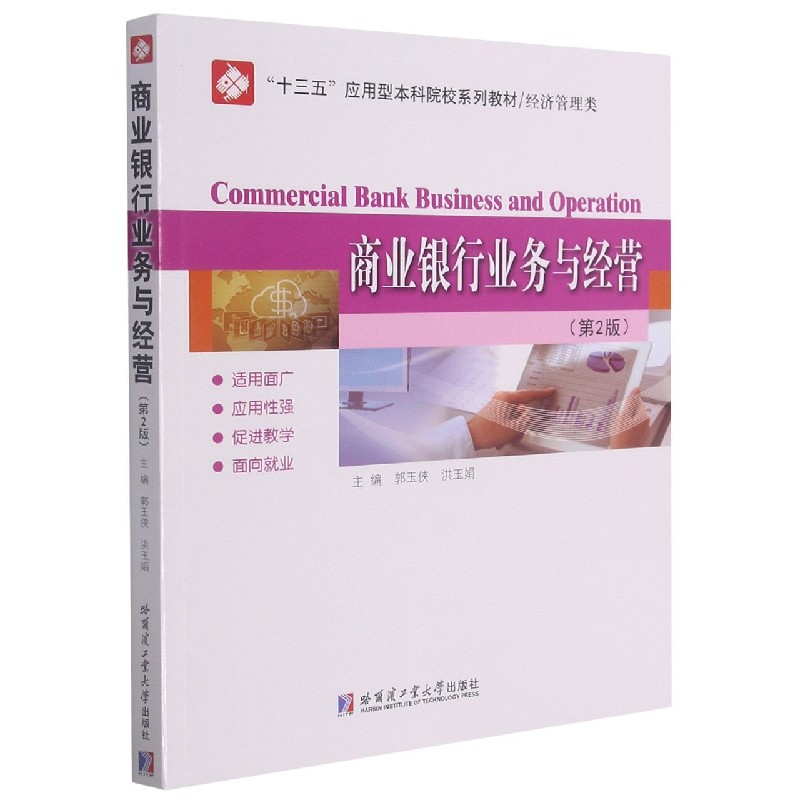 商业银行业务与经营(经济管理类第2版十三五应用型本科院校系列教材)