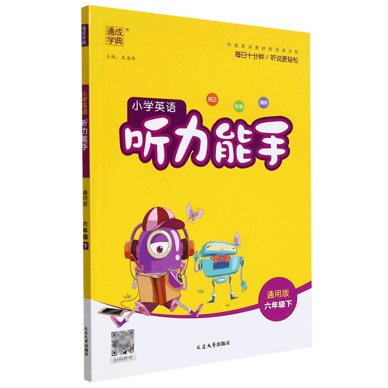 小学英语听力能手(6下通用版)