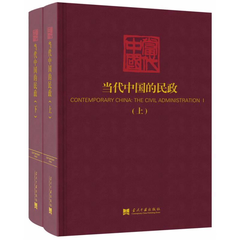 当代中国的民政