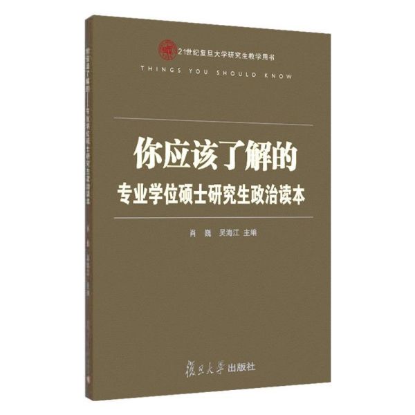 你应该了解的(专业学位硕士研究生政治读本21世纪复旦大学研究生教学用书)