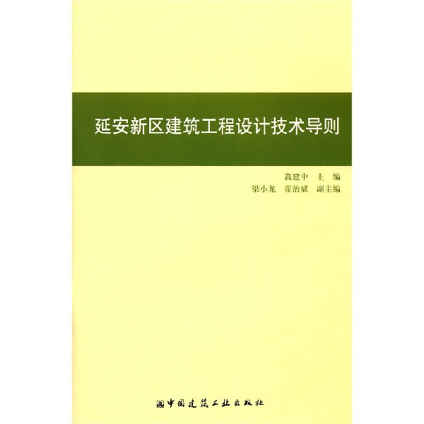 延安新区建筑工程设计技术导则