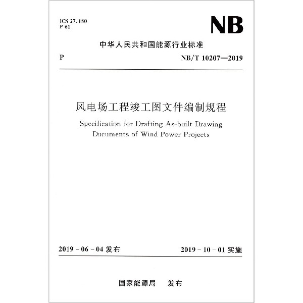 风电场工程竣工图文件编制规程(NBT10207-2019)/中华人民共和国能源行业标准