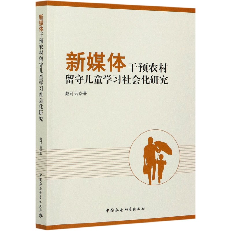 新媒体干预农村留守儿童学习社会化研究