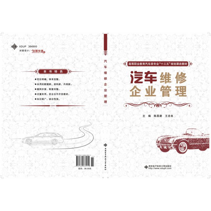 汽车维修企业管理(高等职业教育汽车类专业十三五规划课改教材)