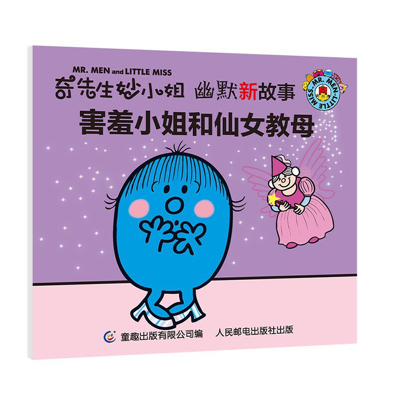 害羞小姐和仙女教母/奇先生妙小姐幽默新故事