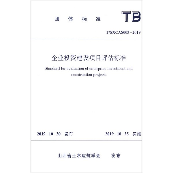 企业投资建设项目评估标准(TSXCAS003-2019)/团体标准