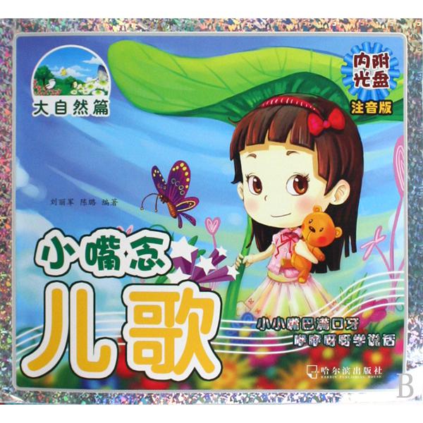 小嘴念儿歌(附光盘大自然篇注音版)