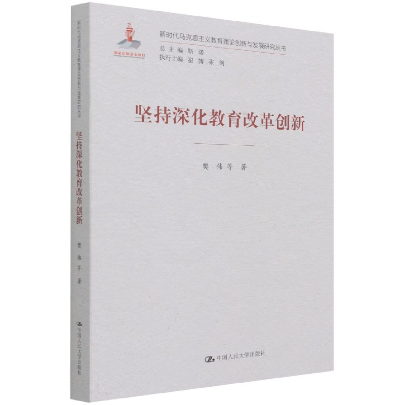 坚持深化教育改革创新/新时代马克思主义教育理论创新与发展研究丛书