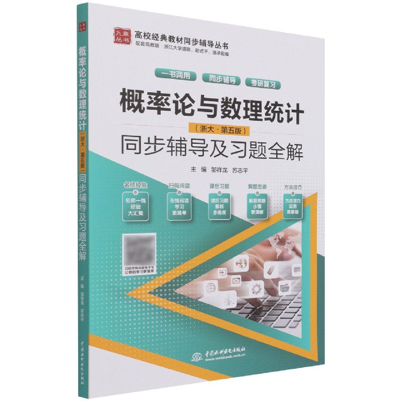 概率论与数理统计<浙大第五版>同步辅导及习题全解/高校经典教材同步辅导丛书/九章丛书