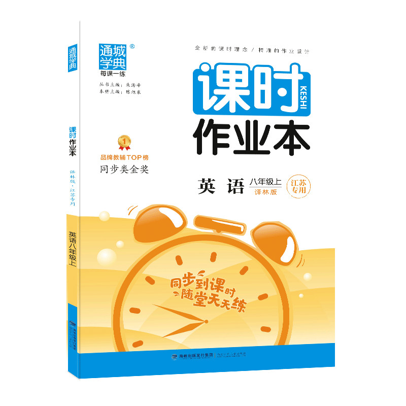 英语(8上译林版江苏专用)/课时作业本